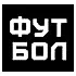 Футбол