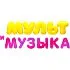 Мультимузыка