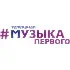 Музыка Первого