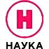 Наука