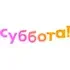 Суббота!