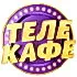 Телекафе